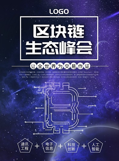 科技区块链峰会海报模板