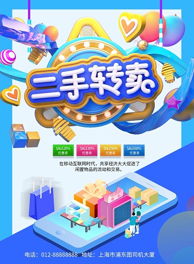 时尚创意C4D二手转卖印刷海报模板