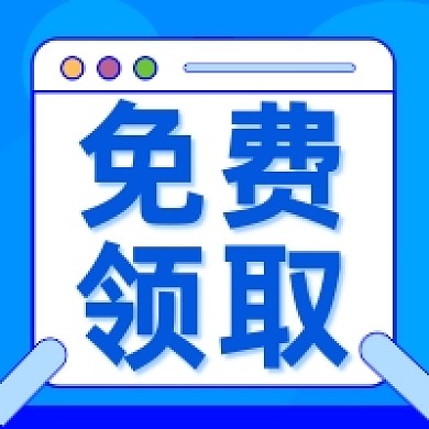 试听免费领书资料几何简约公众号次图