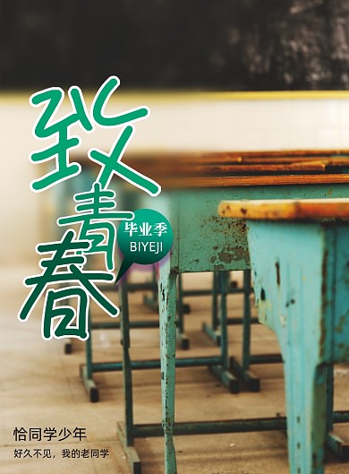 简约小清新致青春海报