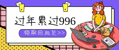 青年热话过年累过996公众号首图