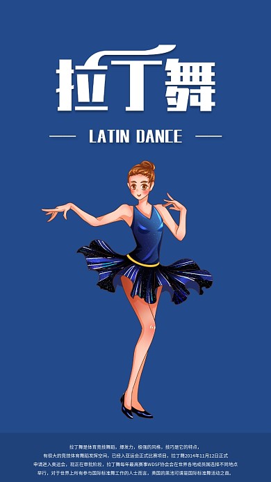 简约拉丁舞手机海报配图