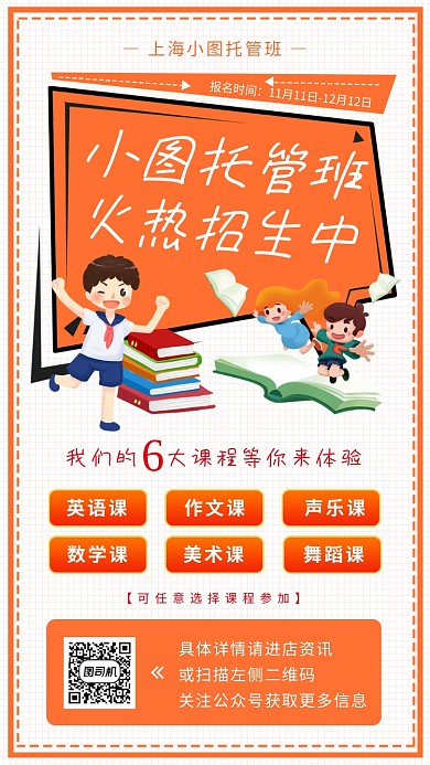 托管班招生手机海报