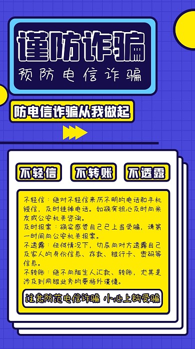 防范诈骗小贴士撞色手机海报