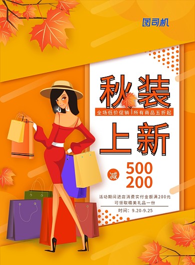简约小清新秋装上新促销海报