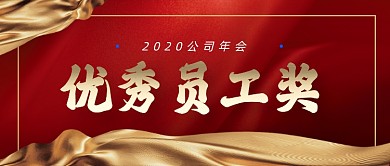 公司年会优秀员工表彰公众号封面首图