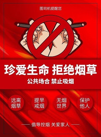 红色插画公共场合禁止吸烟印刷海报