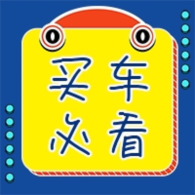 买车必看蓝色卡通公众号次图