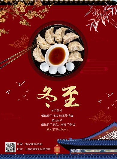 节日冬至北方吃饺子南方吃汤圆海报