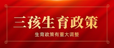 新闻时事最新政策红色公众号首图