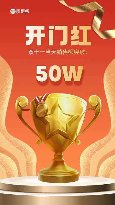 双十一开门红喜报手机海报