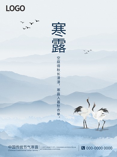 二十四节气极简意境山水风寒露节气海报