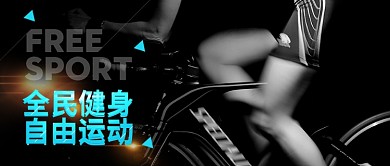 全民健身黑色公众号封面图