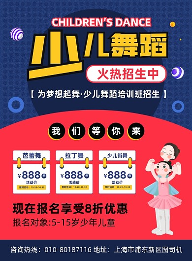 少儿舞蹈兴趣班招生宣传印刷海报
