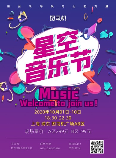 音乐节动感创意海报