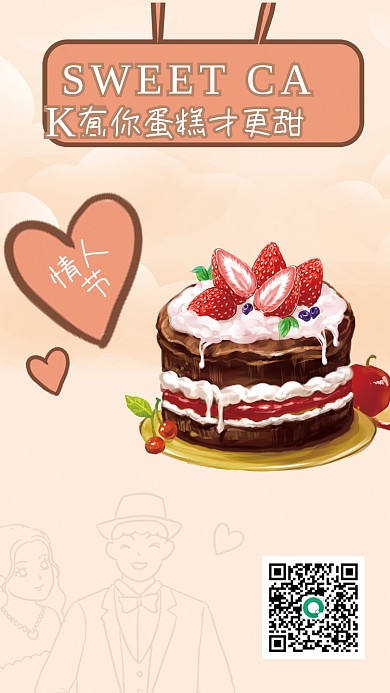 简约情人节蛋糕海报