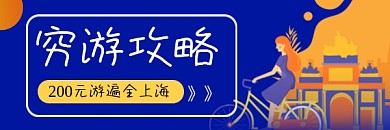 穷游攻略简约插画热文链接