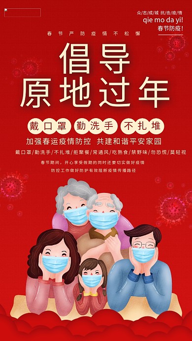 春节疫情全家人防疫红色中国风