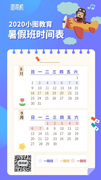 暑假班时间表手机海报