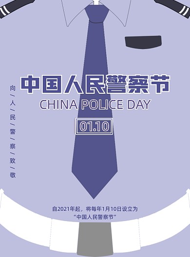 中国人民警察节警服插画印刷海报