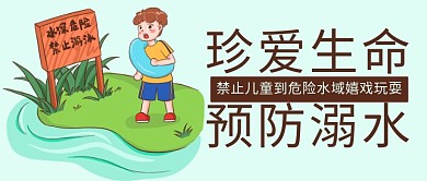 珍爱生命预防溺水彩色卡通公众