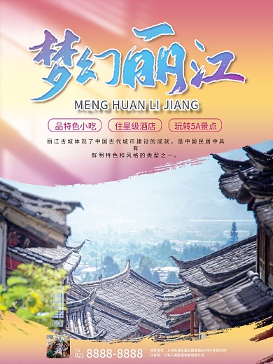 非遗文化丽江梦幻之旅宣传旅游海报