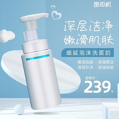 美肤洗面奶简约C4D主图直通车