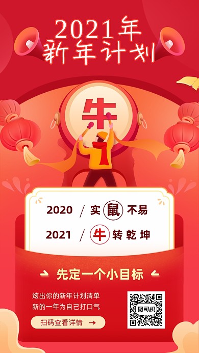 2021新年计划红色插画手机海报