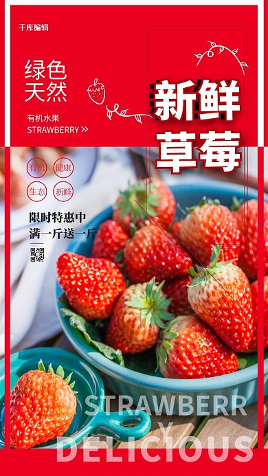 新鲜草莓红色简约大气海报