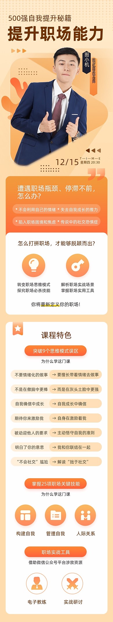 橙色培训职场能力提升课程详情页