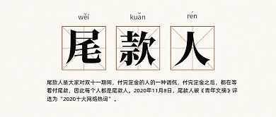 双十一名词尾款人微信公众号首图