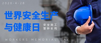 世界安全生产与健康日