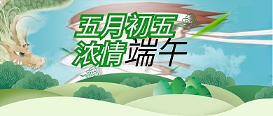端午节促销五月五浓情粽子海报公众号首图