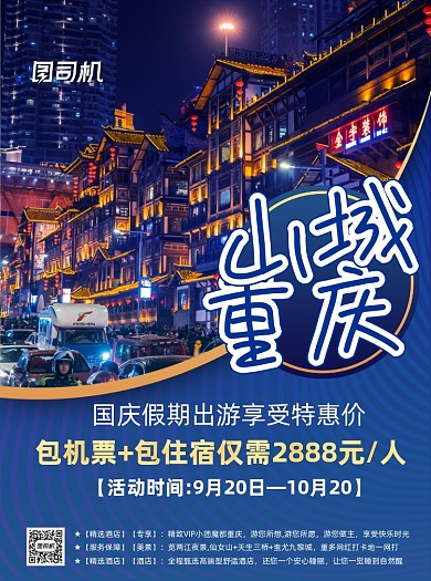 商务风重庆旅游促销宣传印刷单