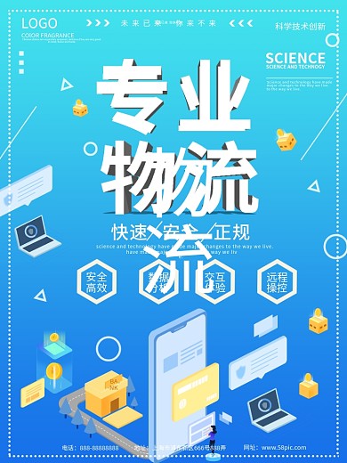 蓝色科技风2.5D专业物流海报
