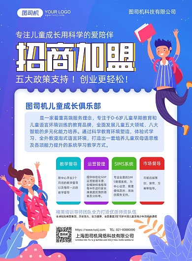 招商加盟创意插画教育培训印刷海报