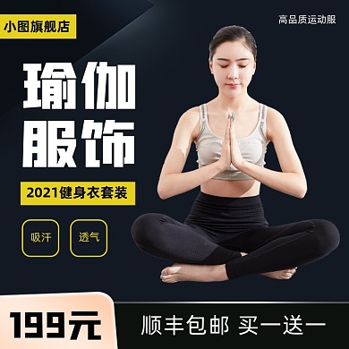 运动服瑜伽服主图直通车