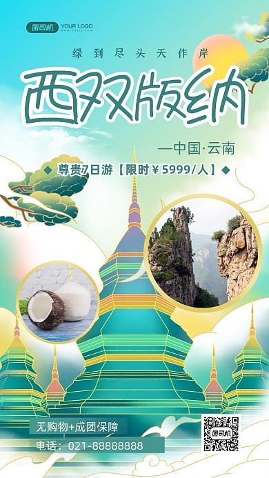 西双版纳旅游特色国潮风手机海报