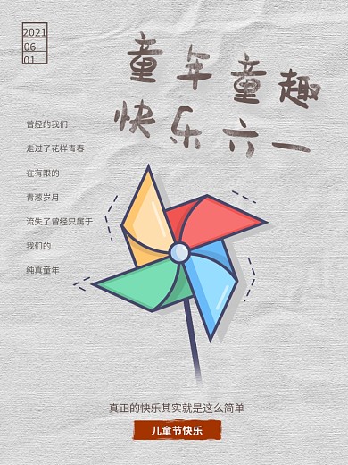 61儿童节节日海报大气简约复古风格