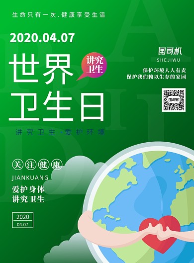 世界卫生日绿色环保印刷海报