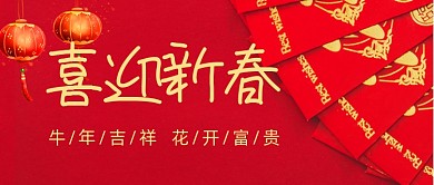 红色喜庆中国风春节快乐公众号首图