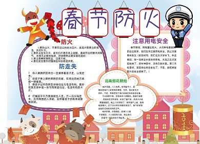 春季防火手抄电子小报