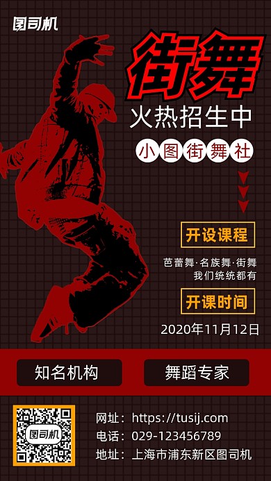 街舞招生时尚手机海报