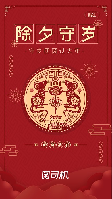 恭贺新禧春节除夕启动页