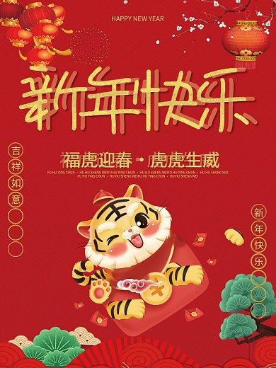 2022虎年新年快乐虎虎生威元旦春节海报