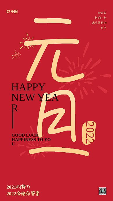 2022年元旦快乐节日祝福红金手机海报