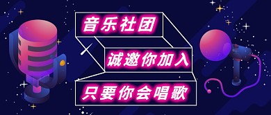音乐社团招新公众号首图