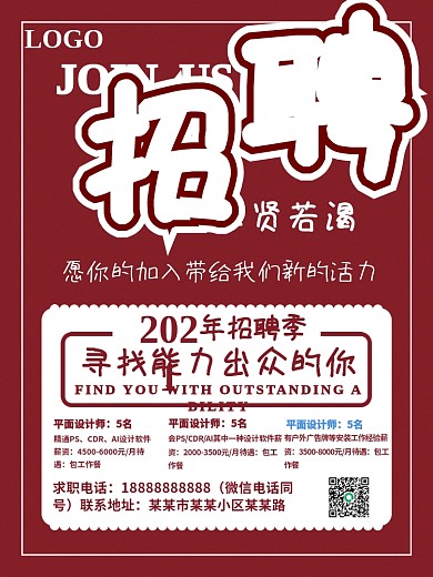 2021招聘季招聘海报