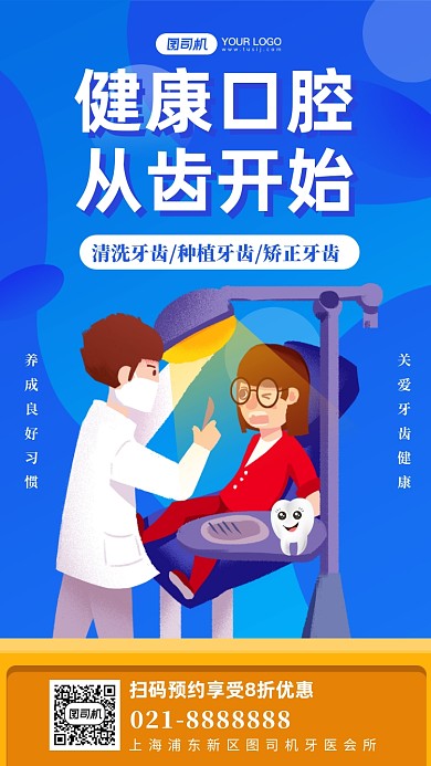 保护牙齿牙科医院营销手机海报