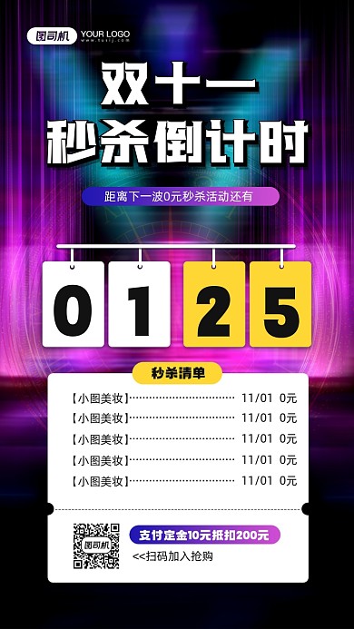 双十一商品秒杀活动倒计时宣传手机海报
